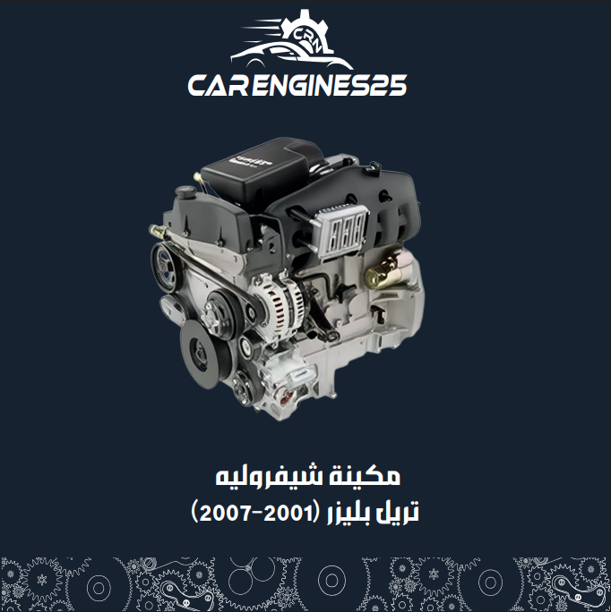 Chevrolet Trailblazer Engine (2001–2007)