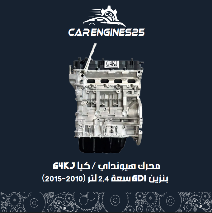 محرك هيونداي / كيا G4KJ - بنزين GDi سعة 2.4 لتر (2010-2015)