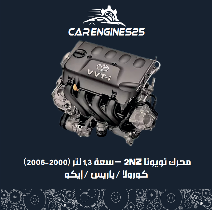 محرك تويوتا 2NZ – سعة 1.3 لتر (2000–2006) – كورولا / ياريس / إيكو