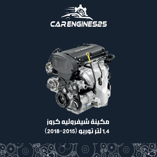 Chevrolet Cruze 1.4L Turbo Engine (2015–2018)