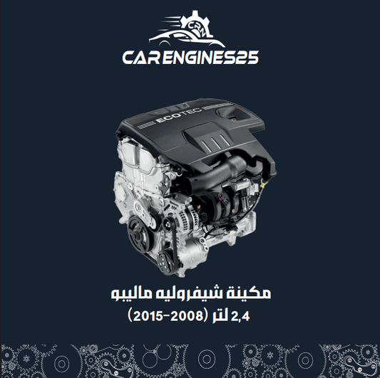 Chevrolet Malibu 2.4L Engine (2008–2015)