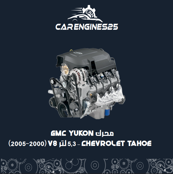 محرك GMC Yukon / Chevrolet Tahoe – 5.3 لتر V8 (2000-2005)