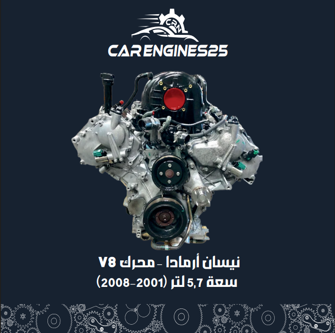 نيسان أرمادا 2001-2008 محرك 5.7 لتر V8