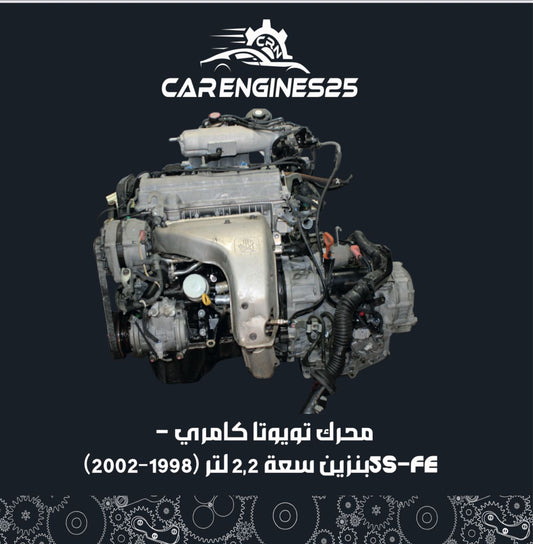 Toyota Camry Engine – 5S-FE 2.2L Petrol (1998–2002)